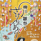 柳川雛祭りさげもんめぐりポスター